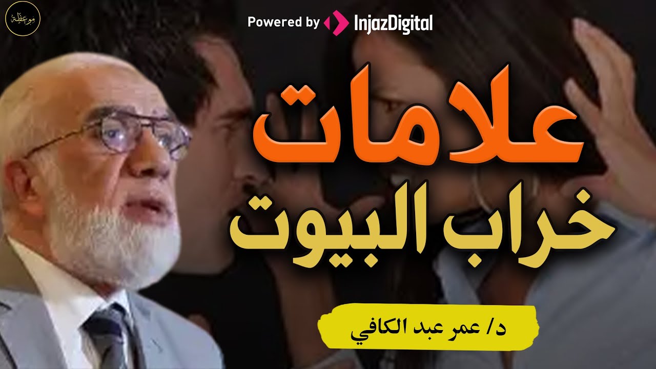 علامات تدل على أن بيتك و أسرتك على وشك الانهيار د/ عمر عبد الكافي