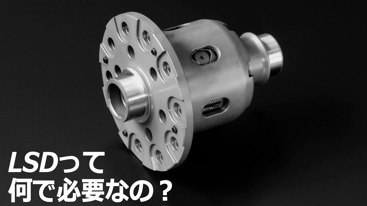 LSDって何で必要なの？【CUSCO LSD】