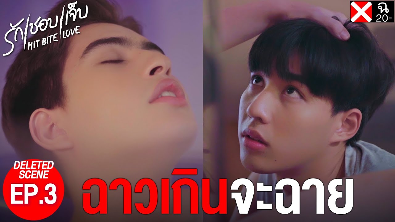 DELETED SCENE EP.3 l (ฉ20-) ฉาวเกินจะฉาย #hitbitelovetheseries  #รักชอบเจ็บ ❤️‍🔥