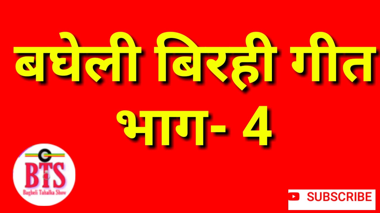 बघेली बिरही   भाग -3 !!Bagheli birhi!!