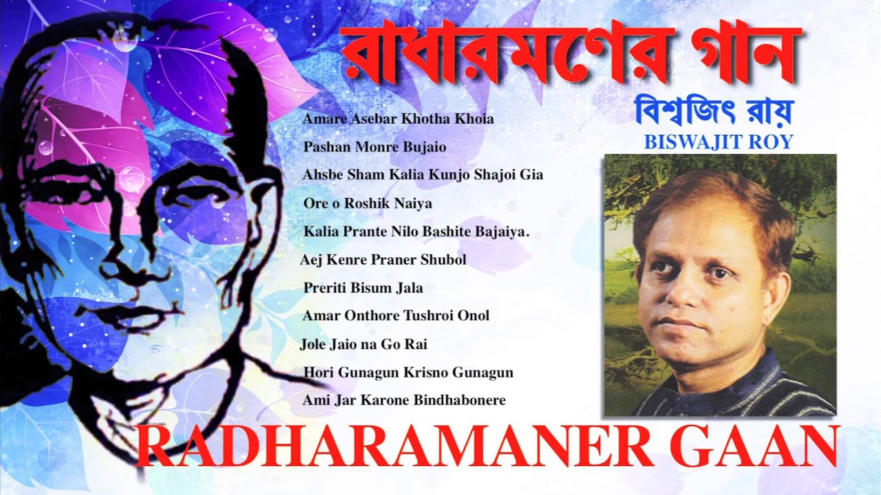 RADHARAMANER GAAN | BISWAJIT ROY | BANGLA FOLK