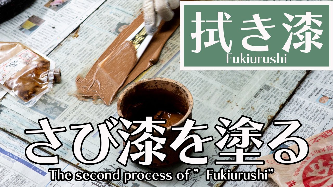 【秘技公開】拭き漆の下地②目止めのやり方｜さび漆の作り方から乾研ぎのコツまで大公開　＃摺漆