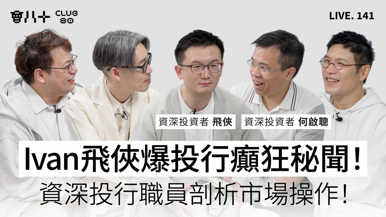 會八十直播141｜Ivan 飛俠爆投行癲狂秘聞！｜資深投行職員剖析市場操作！｜嘉賓：資深投資者 何啟聰/ 飛俠｜9/3/2026