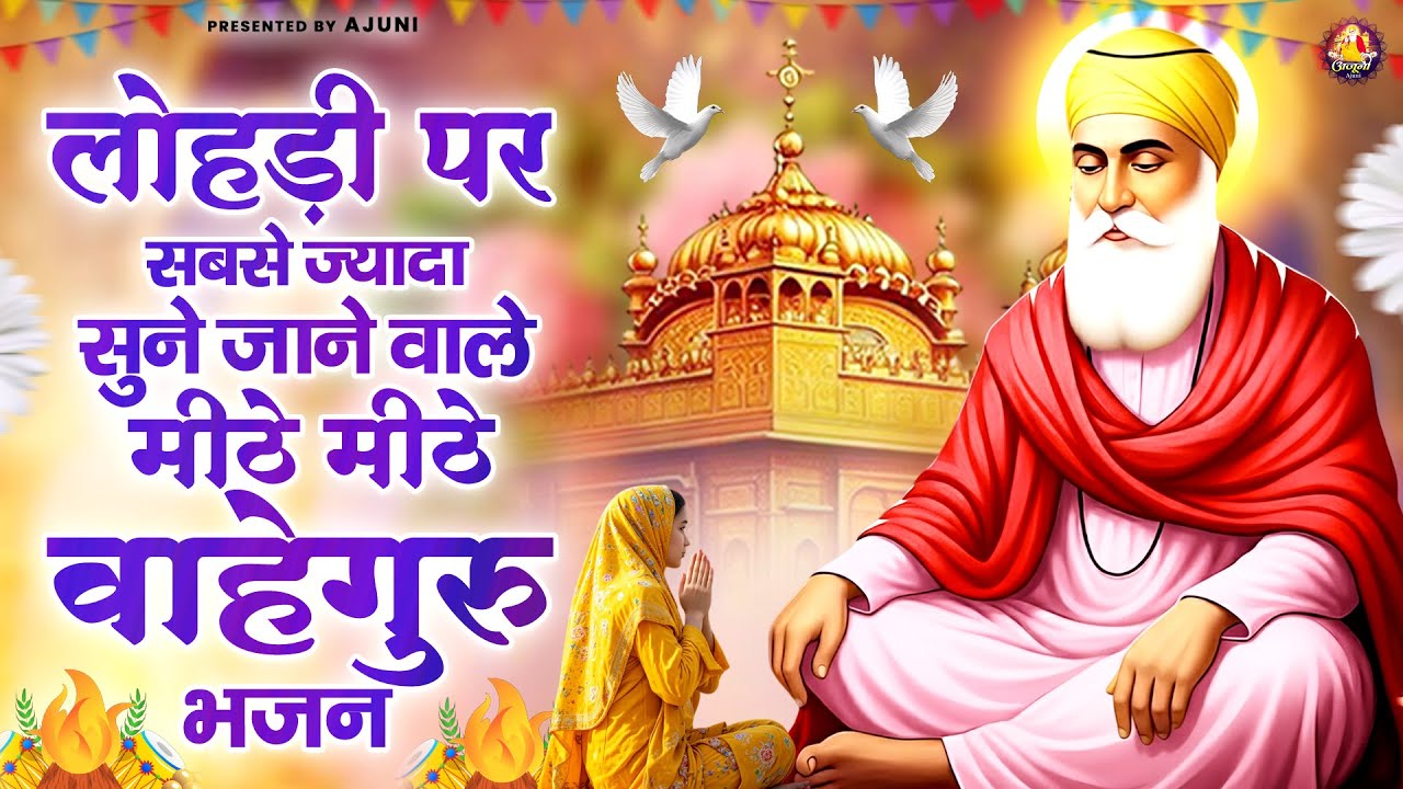 लोहड़ी पर सबसे ज्यादा सुने जाने वाले मीठे मीठे वाहेगुरु भजन | Waheguru Ji Bhajan | Guru Nanak