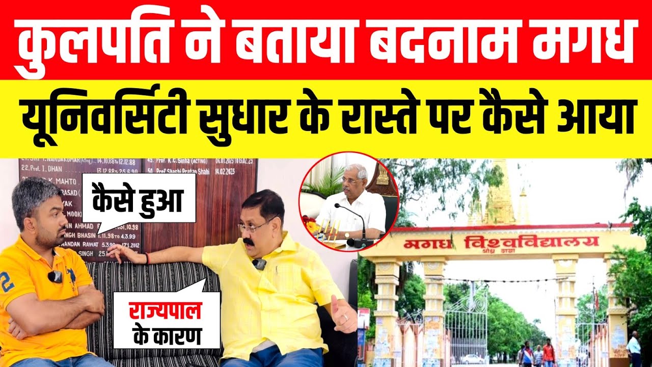 कुलपति ने बताया बदनाम Magadh University सुधार के रास्ते पर कैसे आया।। Manish Kashyap