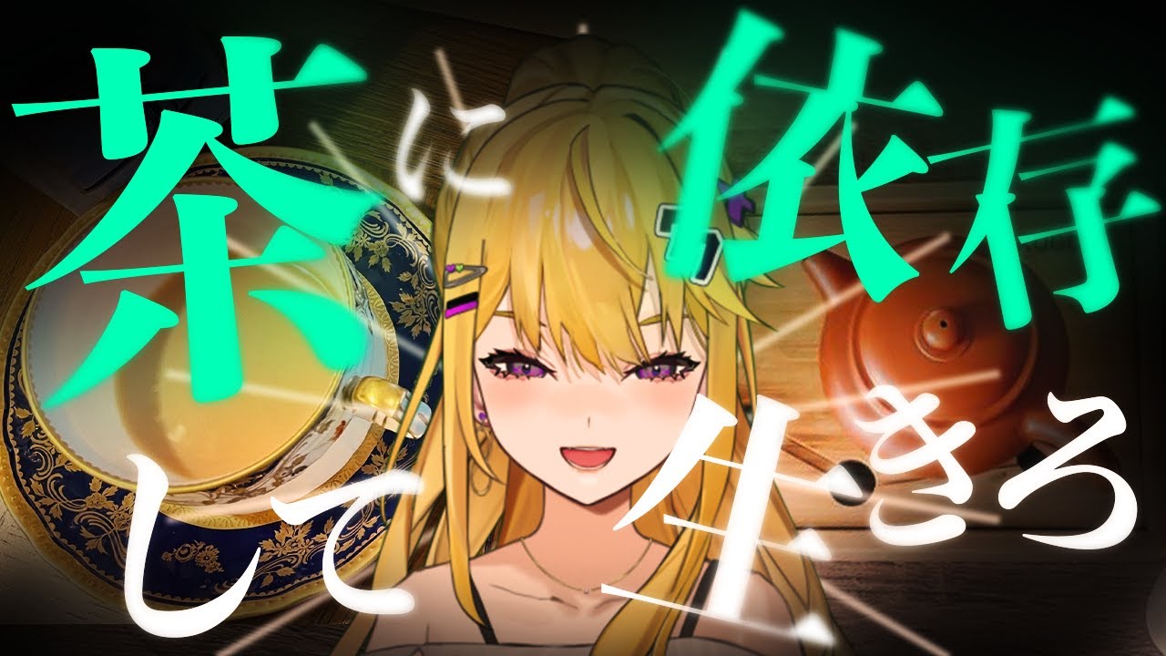 お茶はただの飲み物にあらず。希望であり、命であり、歴史であり、そして……【好きなものマジプレゼン】