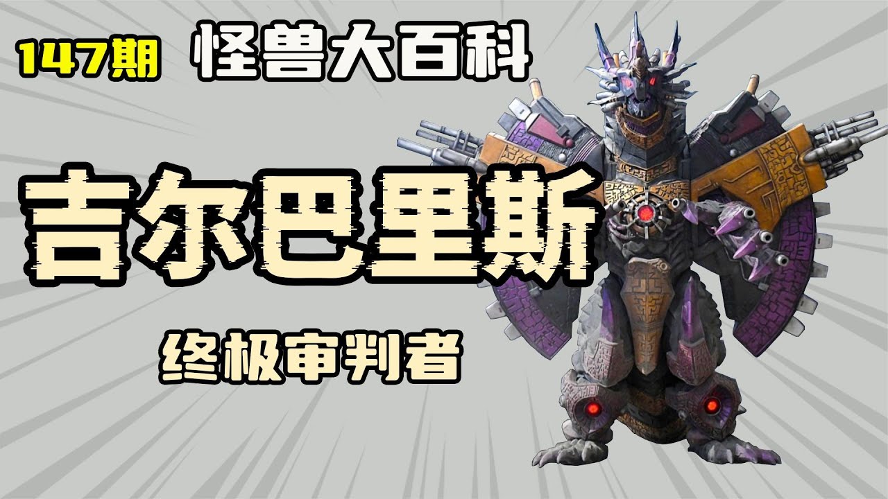 怪兽大百科148上，捷德最强之敌吉尔巴利斯，消灭全宇宙智慧生命