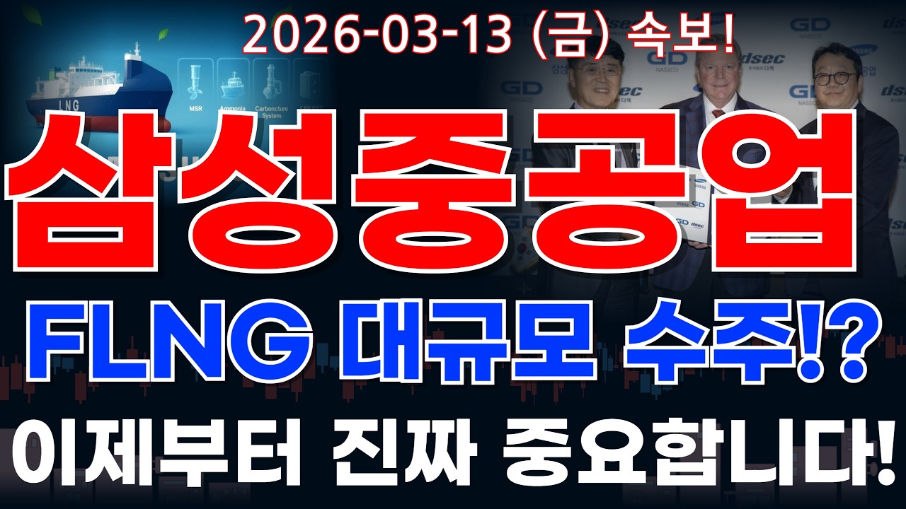 삼성중공업 주가전망 FLNG 천연가스 설비 대규모 수주 쏟아진다?! 미국 마스가에 MRO 호재까지 정보 꼭 알고가세요!! #삼성중공업주가전망 #삼성중공업분석 #삼성중공업주가분석
