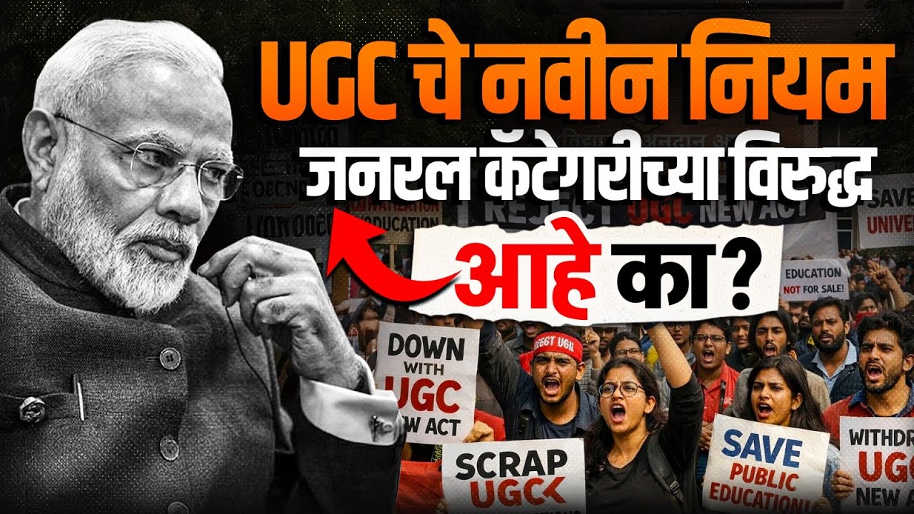 UGC New Guidelines: UGC चे नवीन नियम जनरल कॅटेगरीच्या विरुद्ध आहे का? UGC New Rules | MPSC Wallah