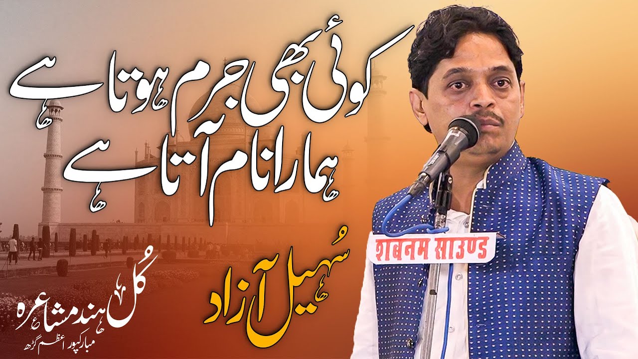 Suhail Azad Malegaon || All India Mushaira Mubarakpur Azamgar 25\10\2024