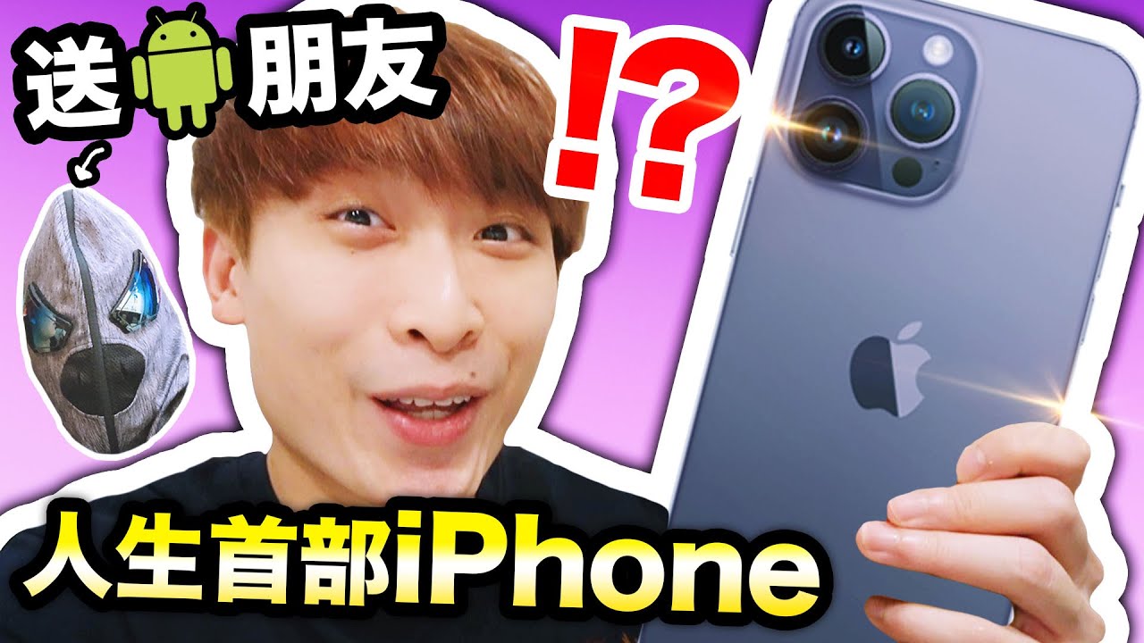 把iPhone 14 Pro Max送給慣用Android朋友📱「人生第一部iPhone」😆他的反應居然...？🔥(中文字幕)