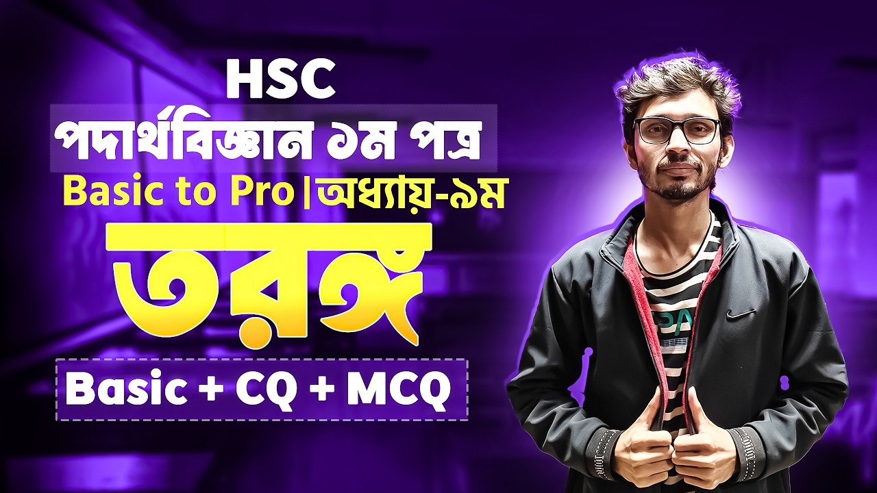 স্থির তরঙ্গ ||  stationary wave || তরঙ্গ || HSC || Physics 1st paper || Part -02