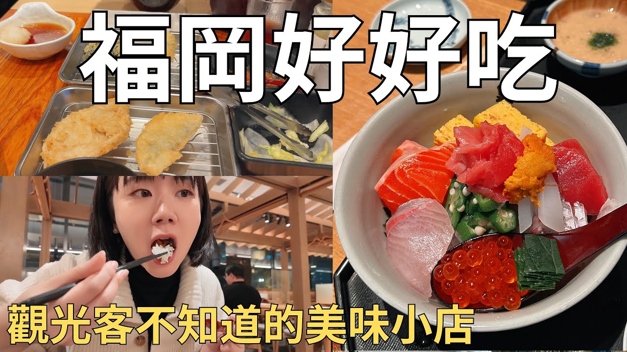 福岡驚人美味店家‼️超新鮮爆滿海鮮丼+現炸神好吃天婦羅🍤 日本旅行一日三餐吃什麼| Japan vlog