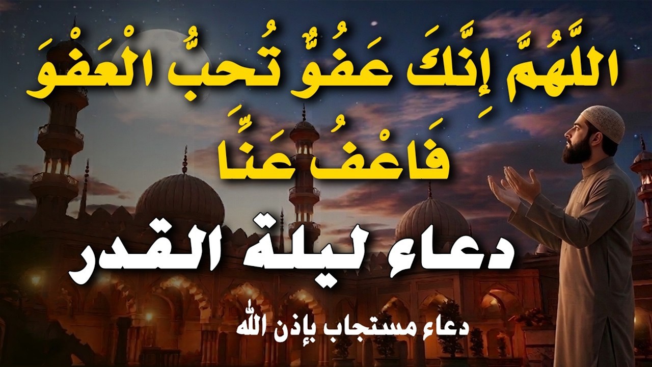 أقوى دعاء في ليلة القدر   ليلة 28من شهر رمضان دعاء مستجاب بإذن الله  للشيخ أيوب مصعب