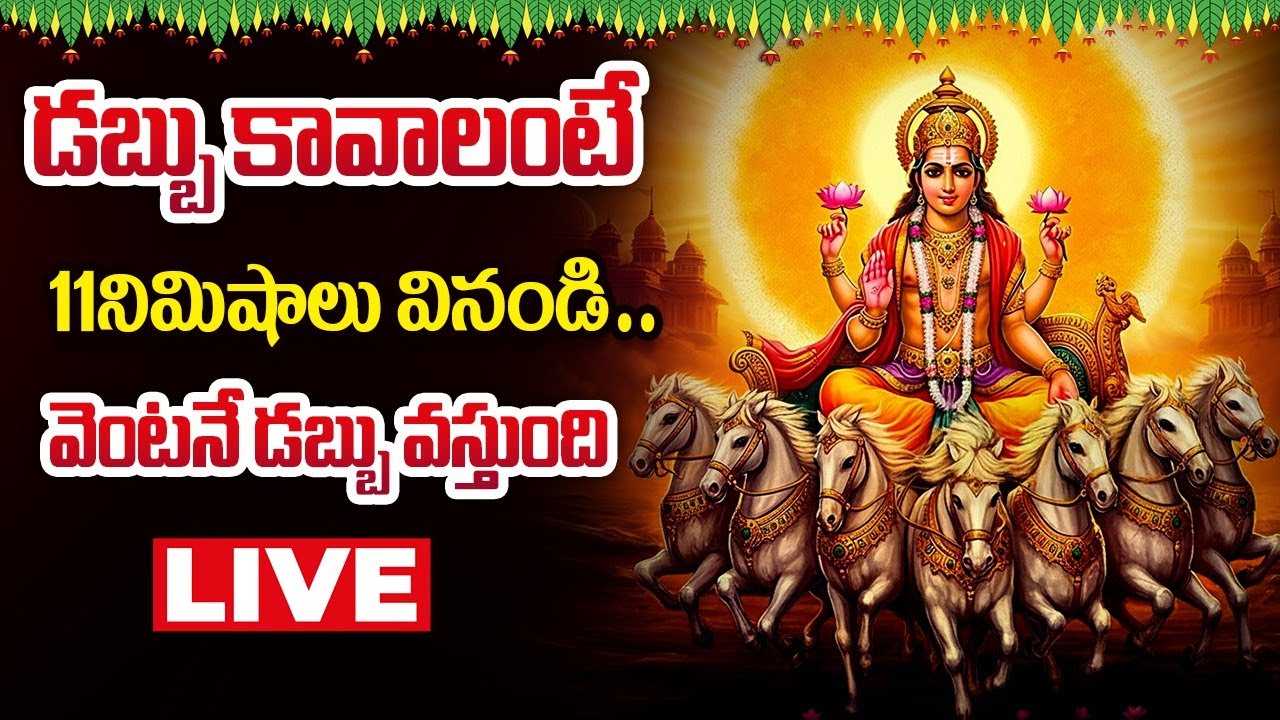 ఆదివారం సూర్య దేవుని భక్తి పాటలు | Lord Surya Dev Devotional Songs Live