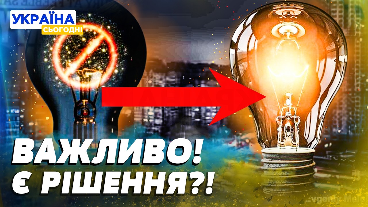 ⚡ТЕРМІНОВО! БУДЕ СВІТЛО НЕЗАЛЕЖНО ВІД ГРАФІКІВ: НОВА ПРОГРАМА ВІД ДЕРЖАВИ! ЯК УКРАЇНЦЯМ ВИЖИВАТИ?