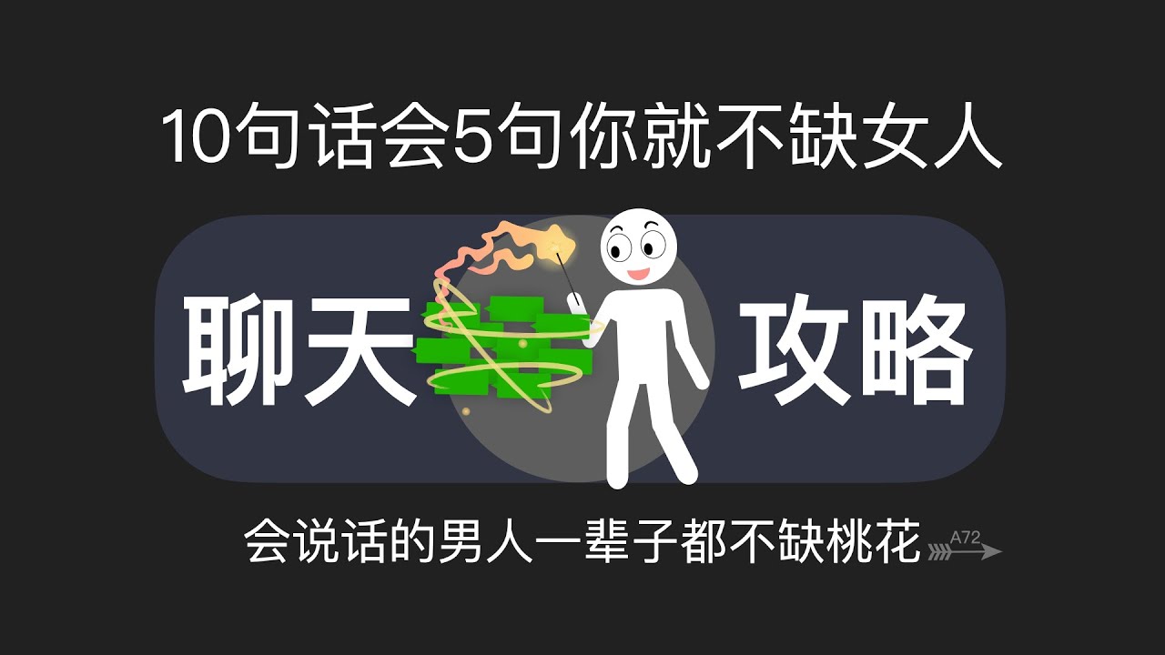 10句话会5句你就不缺女人