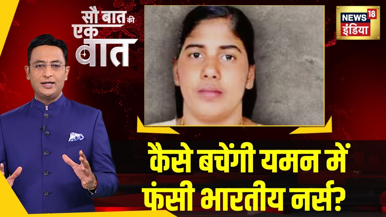 Sau Baat Ki Ek Baat:Yemen में Nimisha Priya की फांसी रोकने के लिए India ने Iran से बातचीत शुरू कर दी