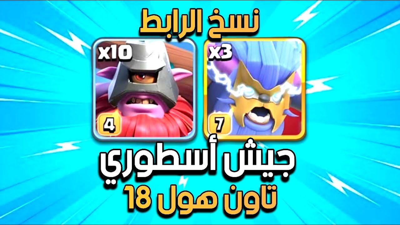 10 رامي + 3 يتي خارق = مسح أي تاون 18 بسهولة 😎 كلاش اوف كلانس
