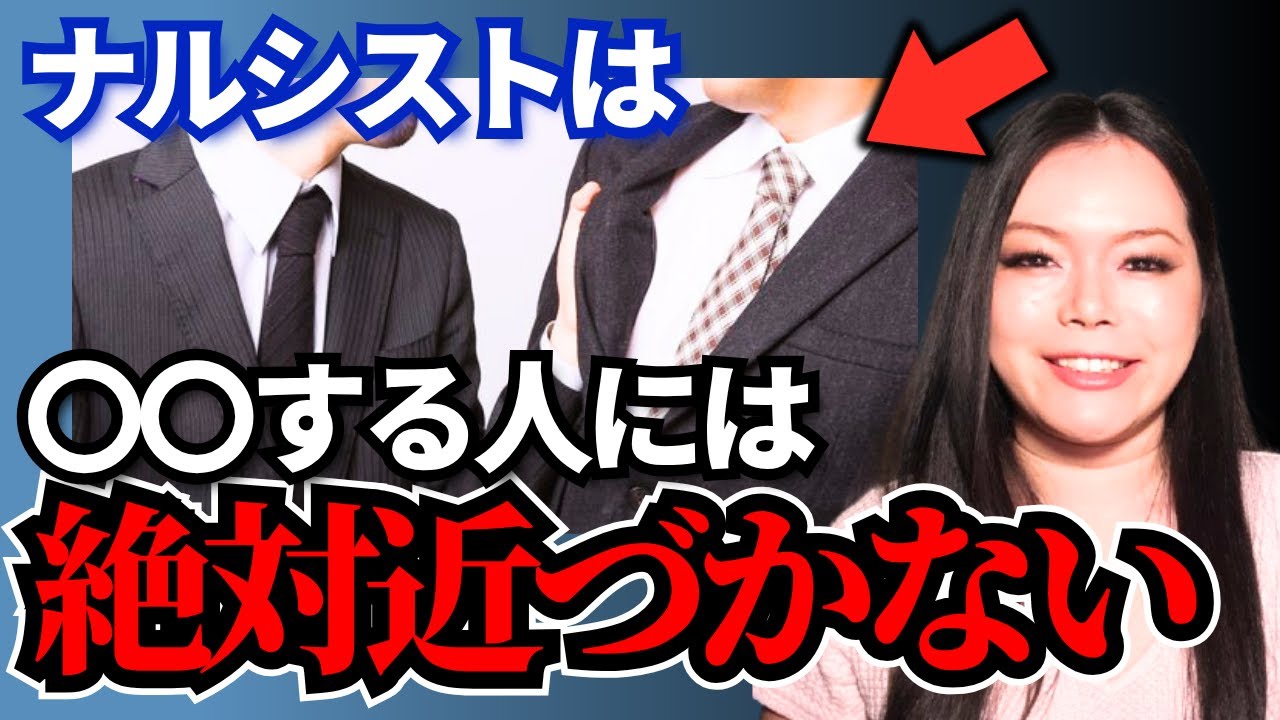 ナルシストに好かれる人、嫌われる人の違いを紹介します！知らなきゃ搾取されて大変なことになるかもしれません…【自己愛性パーソナリティ障害】