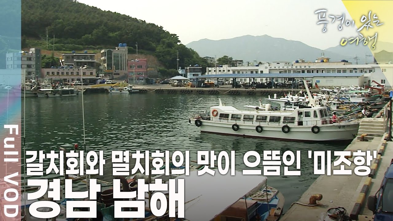 보물섬이라는 별명이 무색하지 않을 만큼 볼거리와 체험거리로 가득한 섬, 경남 남해 [풍경이 있는 여행 KBS 20090613 방송]