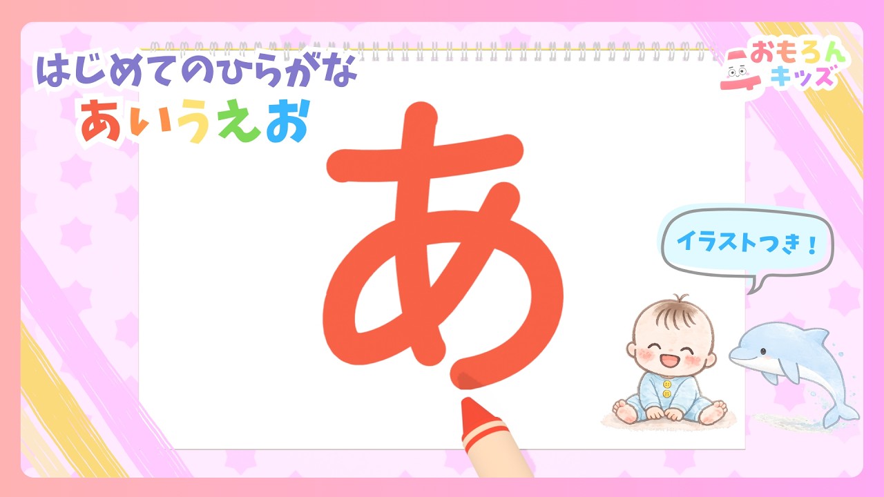 はじめてのひらがな！あいうえお書き順｜赤ちゃん・幼児向け知育アニメ