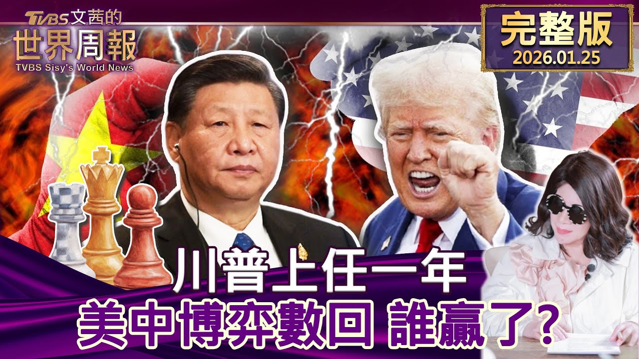 【完整版上集20260125】川普上任一年 美中博弈數回 誰贏了？ #tvbs文茜的世界周報  20260125
