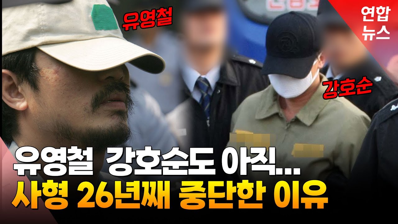 26년째 중단된 사형 집행, 재개하면 벌어질 일은 / 연합뉴스 (Yonhapnews)