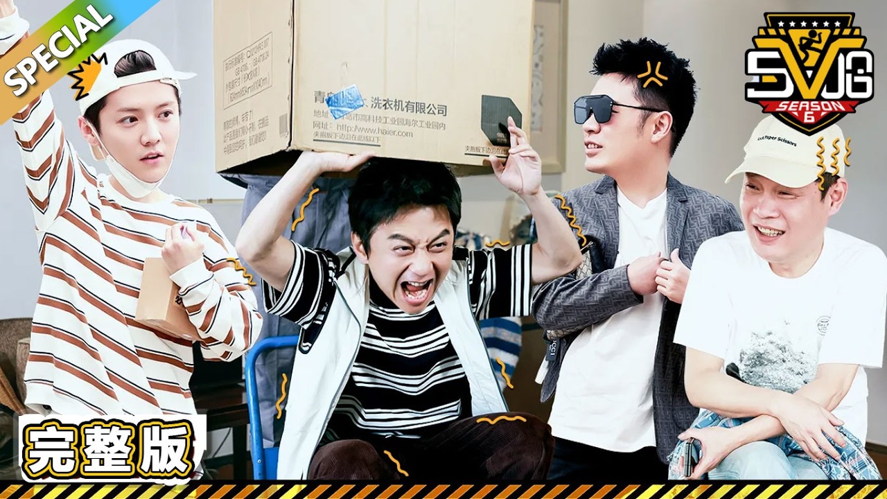 【沉浸版】第12期：收官惊喜!哥哥们变人体喷壶！拼了!陈赫羞耻重现爱情公寓！《哈哈哈哈哈S3》HAHAHAHAHA S3 EP01 FULL