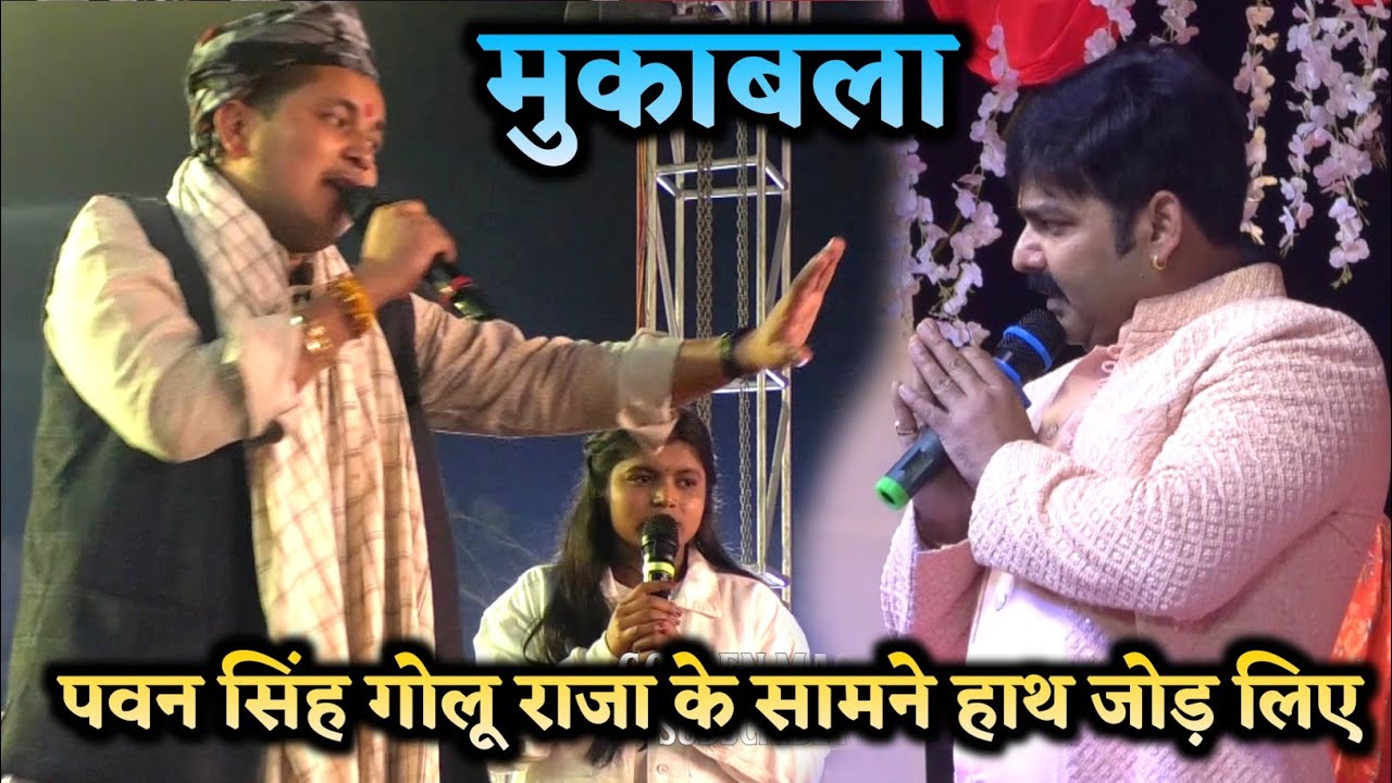 #पवन_सिंह #गोलू_राजा के सामने हाथ जोड़ लिए Pawan singh or golu raja stage show