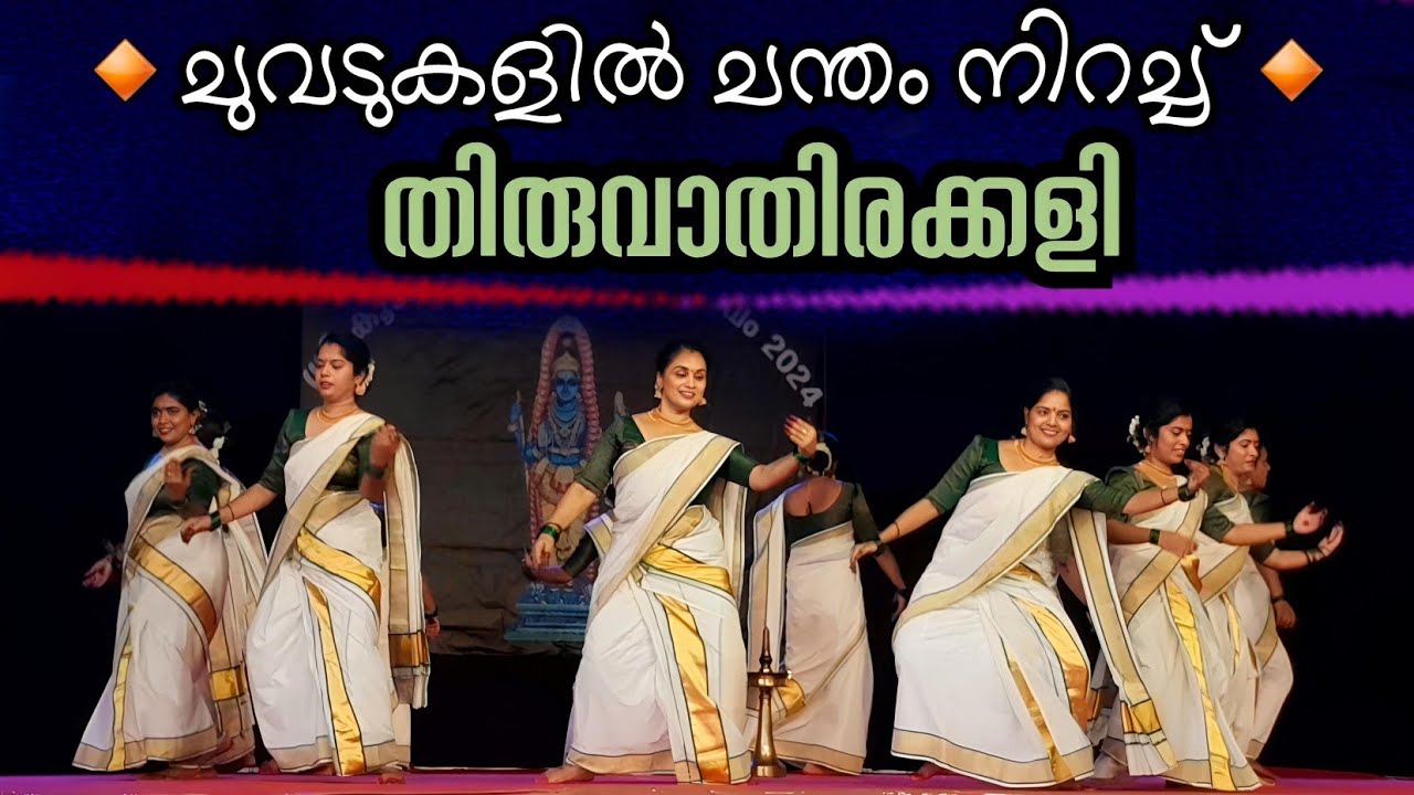 Thiruvathirakkali | അതിമനോഹരമായി വനിതകൾ തകർത്താടിയ തിരുവാതിരക്കളി | IJK Utsavam 2024 | Viral cuts