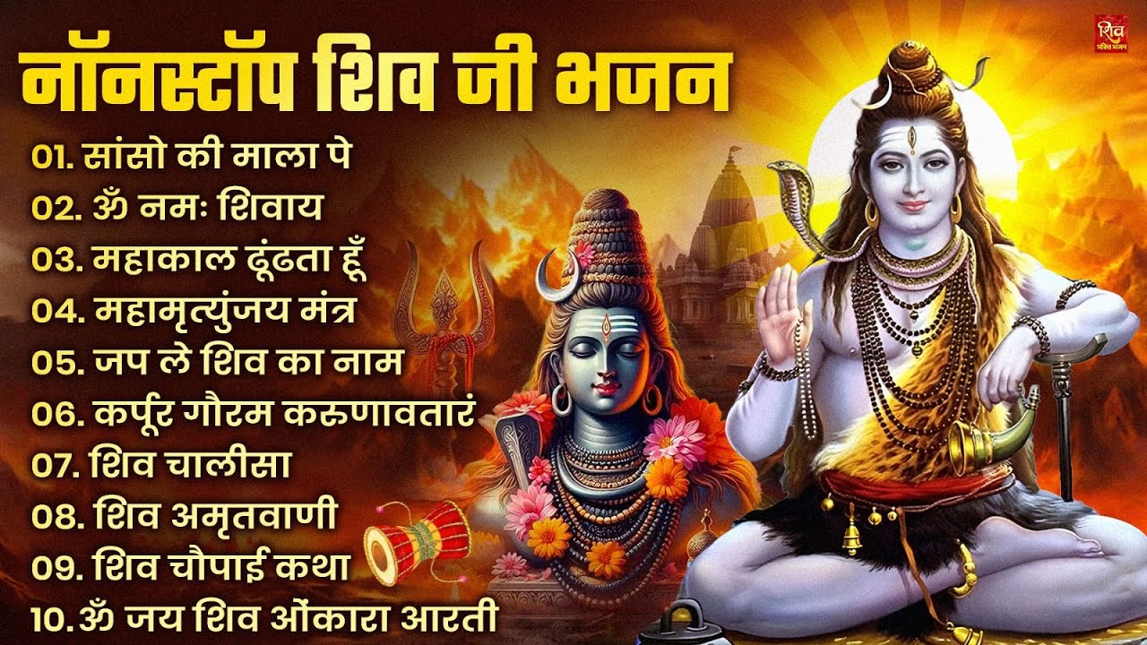 Nonstop Shiv Bhajan | नॉनस्टॉप शिव भजन | Shiv Bhajan 2026 | Bhole Bhajan | ‪Mahadev | Bhakti Songs