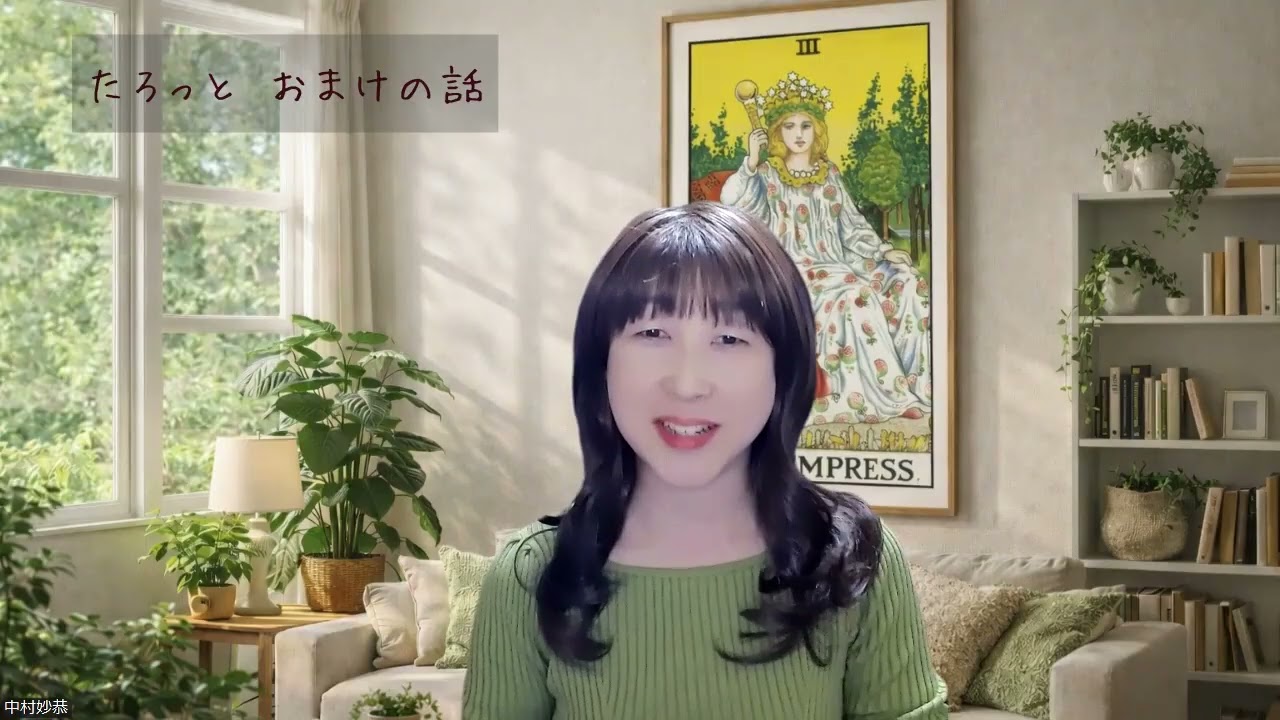 No.24　タロットのおまけ　じっくり育ったものほど、美しい「女帝」