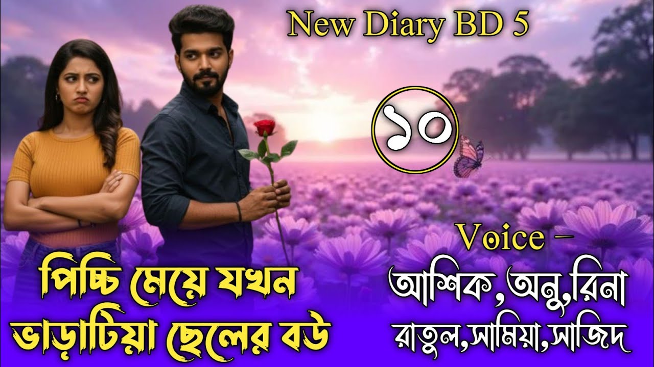 পিচ্চি মেয়ে যখন ভাড়াটিয়া ছেলের বউ || Part 10 || Ashik & Anu || ‎⁨@APONDIARY⁩  ‎⁨@umya-diary