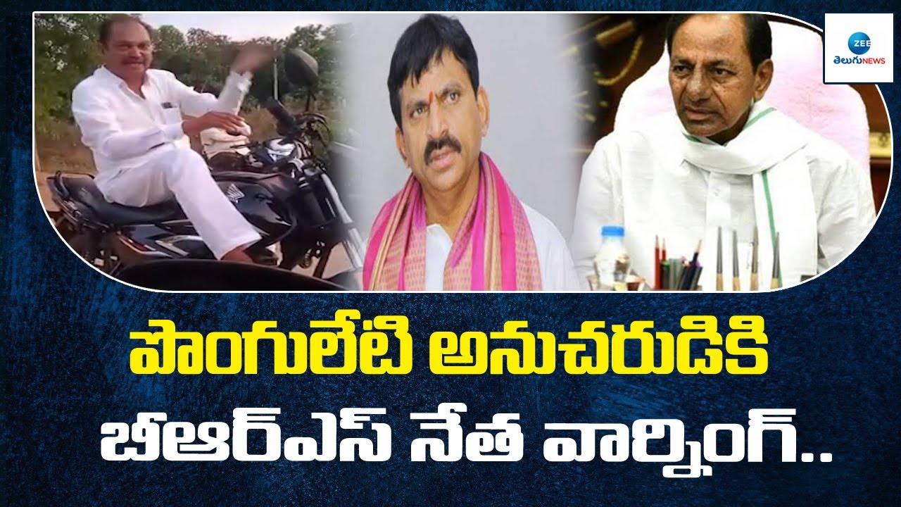 పొంగులేటి అనుచరుడికి BRS బీఆర్ఎస్ నేత వార్నింగ్..  | Khammam Janagarjana Sabha | ZEE Telugu News