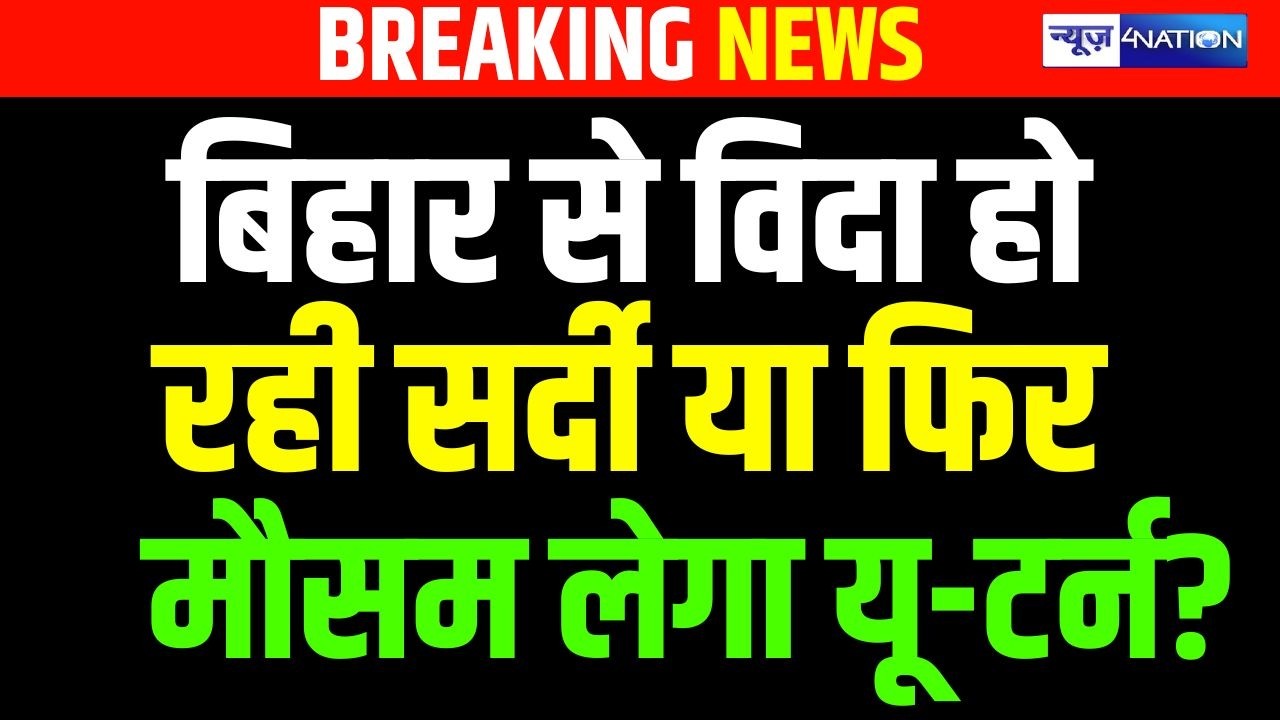 Weather News: Bihar से विदा हो रही सर्दी या फिर मौसम लेगा यू-टर्न?   | Bihar News | News4Nation