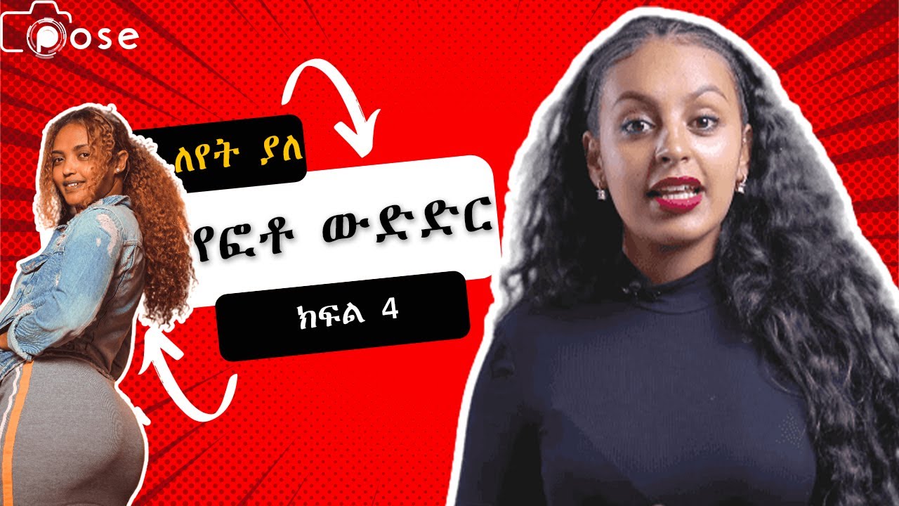 ለየት ያለ ውድድር በመስቀል አደባባይ ፖዝ ክፍል 4 | Pose Episode 4 #posetvshow