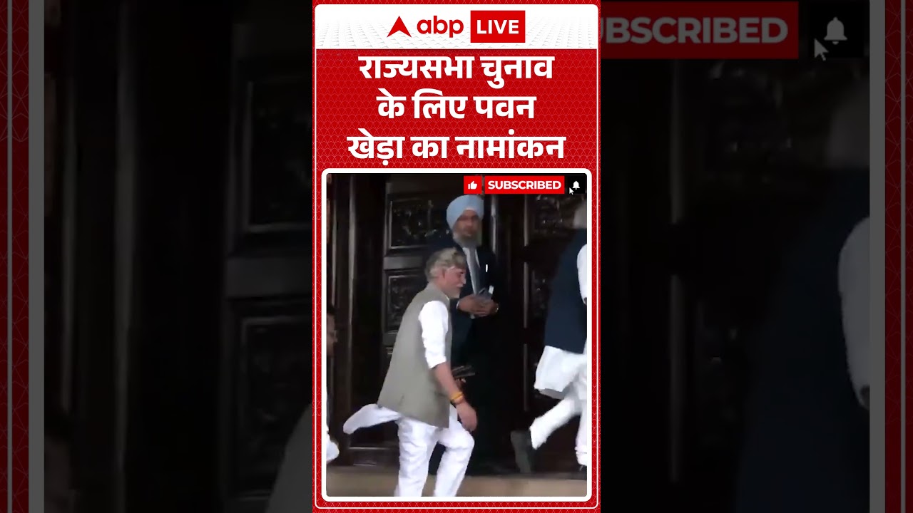 Pawan Khera Viral News | राज्यसभा चुनाव के लिए पवन खेड़ा का नामांकन | Latest News |#ytshorts