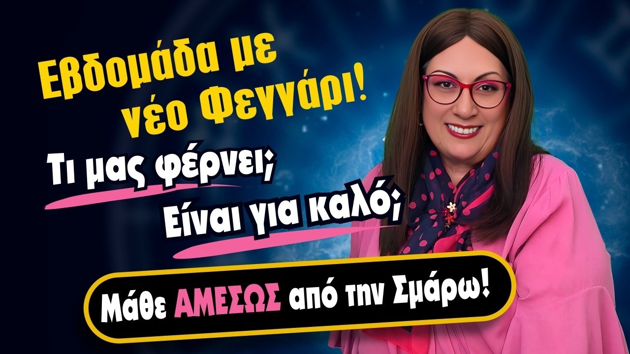 ΔΥΣΚΟΛΙΕΣ φέρνει η νέα Σελήνη την εβδομάδα από 16 ως 22 Μαρτίου (2026)! Τι προβλέπει η Σ. Σωτηράκη;