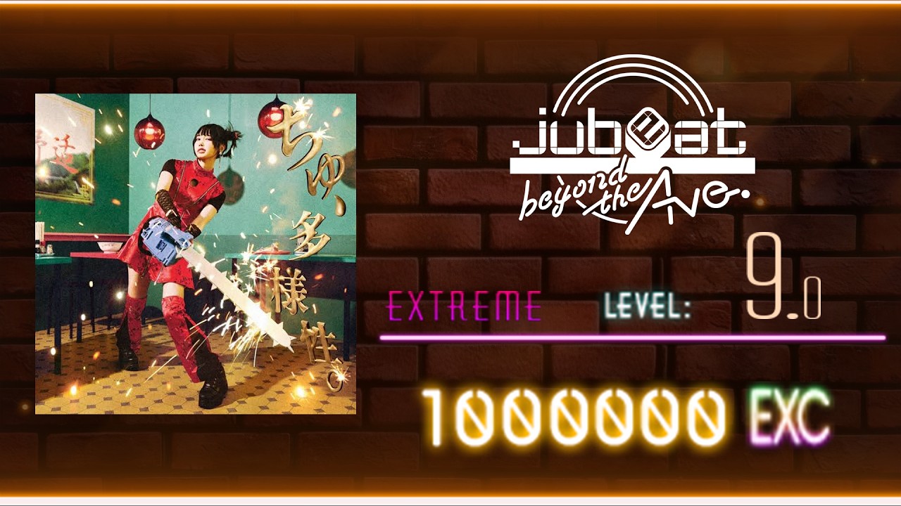 【jubeat beyond the Ave.】 ちゅ、多様性。 [EXT/9.0] EXC By AREA-27