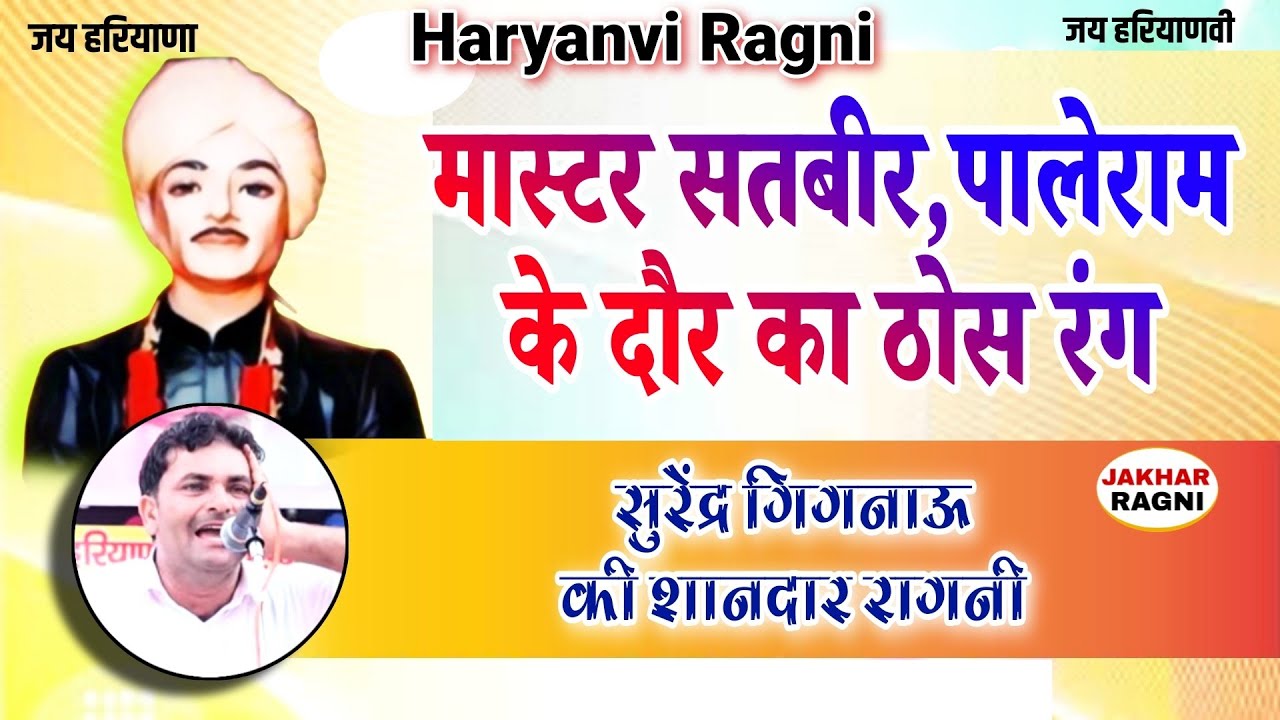 दादा लख्मीचंद की ठोस रागनी । सुरेंद्र गिगनाऊ । Latest Haryanvi Competition Ragni । @JAKHARRAGNI