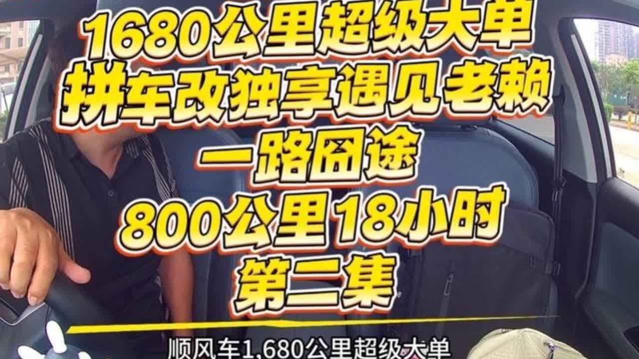 顺风车超级大单 #网约车 #顺风车 #万万没想到 #打工人 #汽车