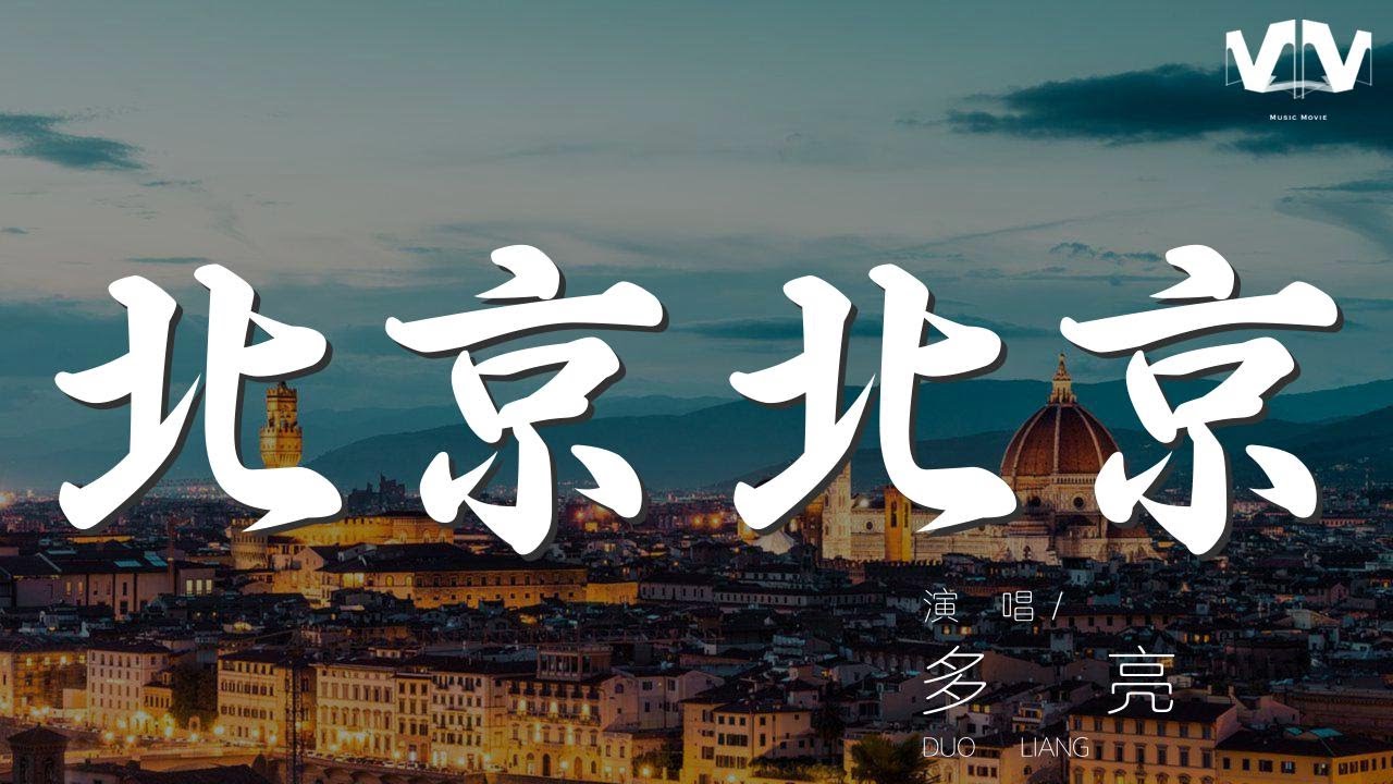 多亮 - 北京北京『北京 北京 當我走在這裏的每一條街道』【動態歌詞Lyrics】