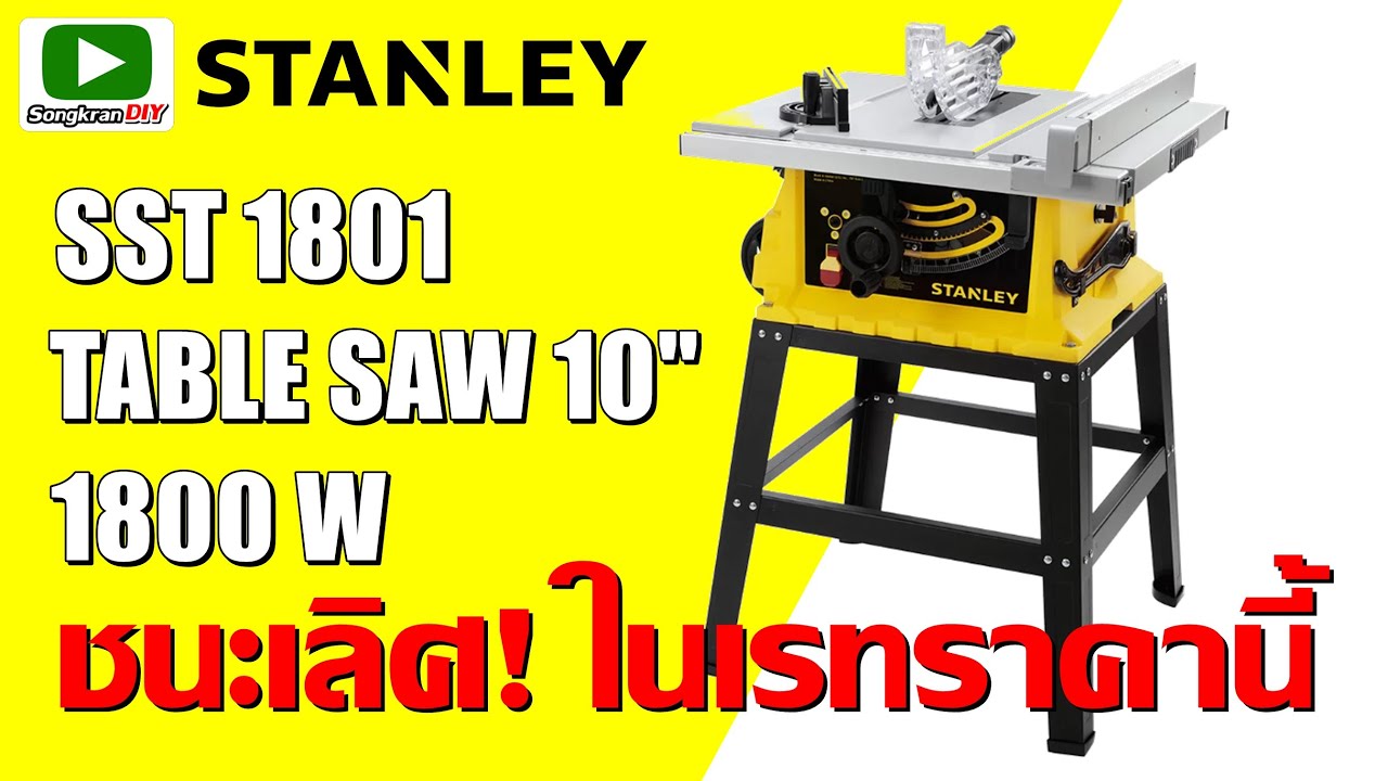 รีวิว โต๊ะเลื่อยวงเดือน 10 นิ้ว STANLEY SST1801 (Stanley table saw)