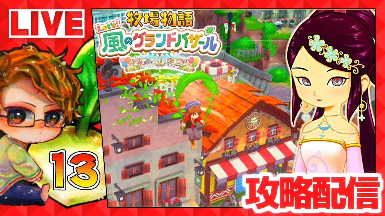 【牧場物語】🍅牧物グラバザ遊ぶために仕事辞める配信🐮攻略実況13【 Let&rsquo;s！風のグランドバザール Nintendo Switch 2 Edition】