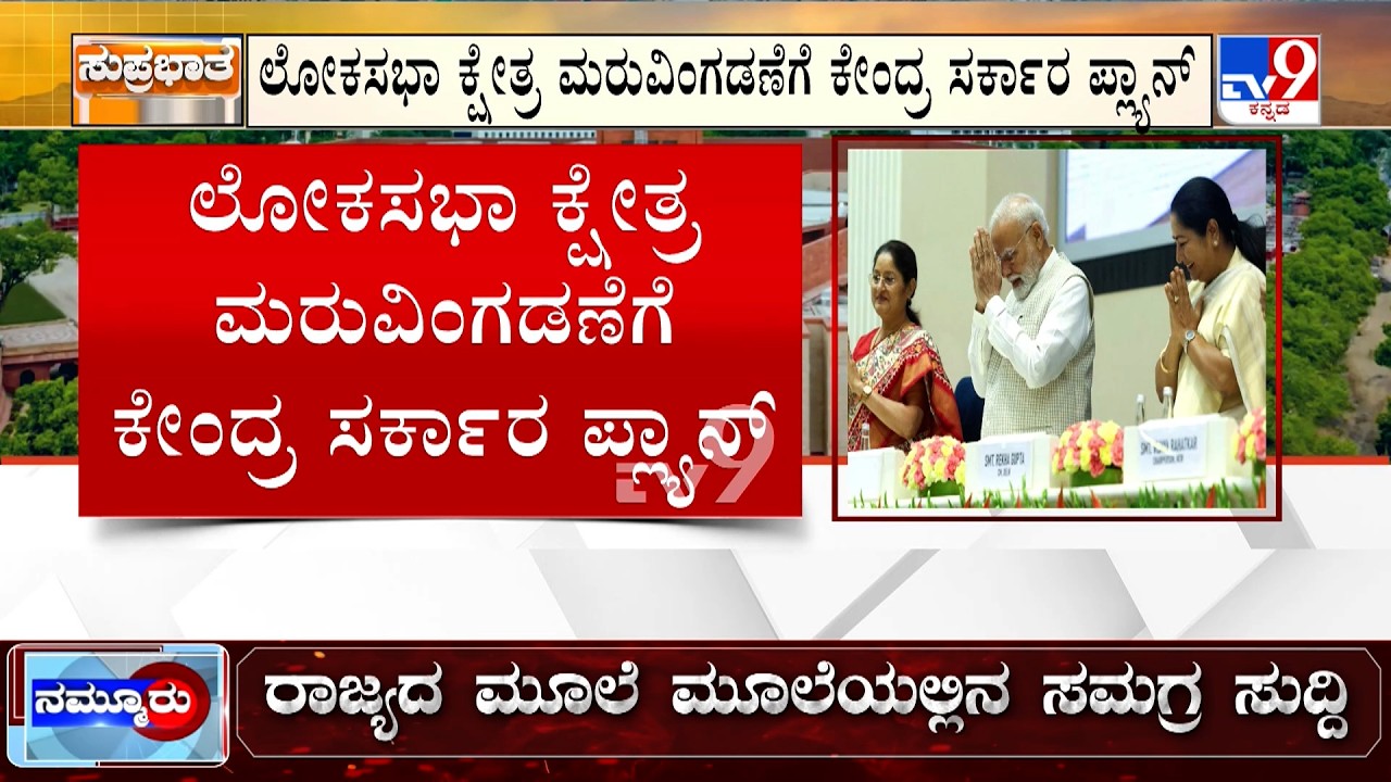 🔴 LIVE | Centre Proposed Increasing Lok Sabha Size: ಕೇಂದ್ರ ಸರ್ಕಾರ ಲೋಕಸಭೆ ಕ್ಷೇತ್ರ ವಿಂಗಡಣೆಗೆ ಪ್ಲ್ಯಾನ್