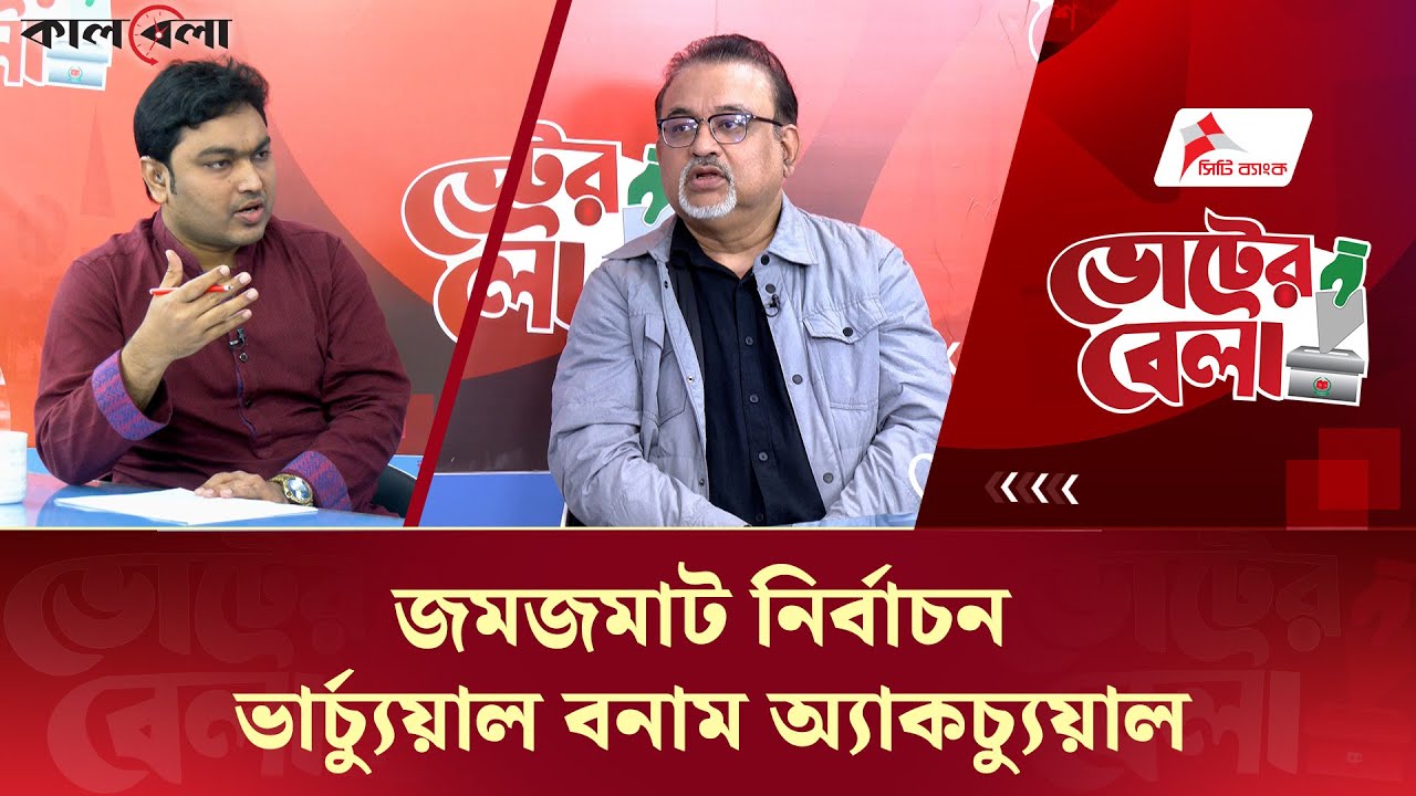 Live: ভোটের বেলা: জমজমাট নির্বাচন: ভার্চ্যুয়াল বনাম অ্যাকচ্যুয়াল | Talk Show | Episode-12 | Kalbela