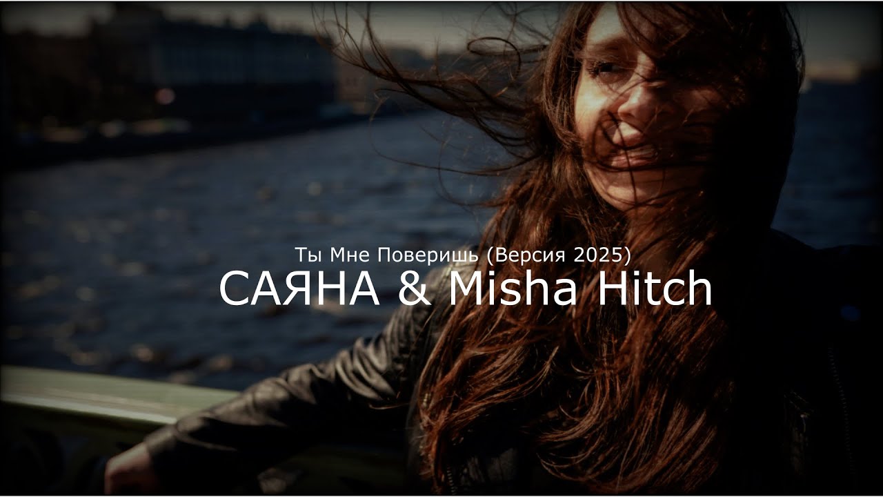 САЯНА & Misha Hitch - Ты Мне Поверишь (Версия 2025)