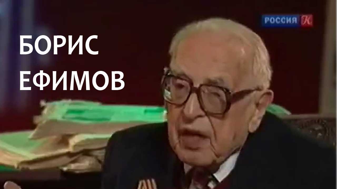 Линия жизни. Борис Ефимов. Канал Культура