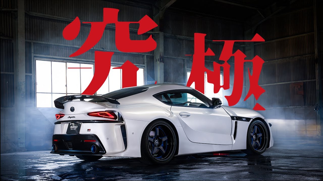 究極のスープラに脇阪寿一が乗ってみた結果 / SARD SUPRA COMPLETE